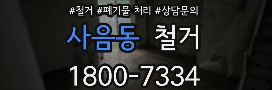 사음동 철거
