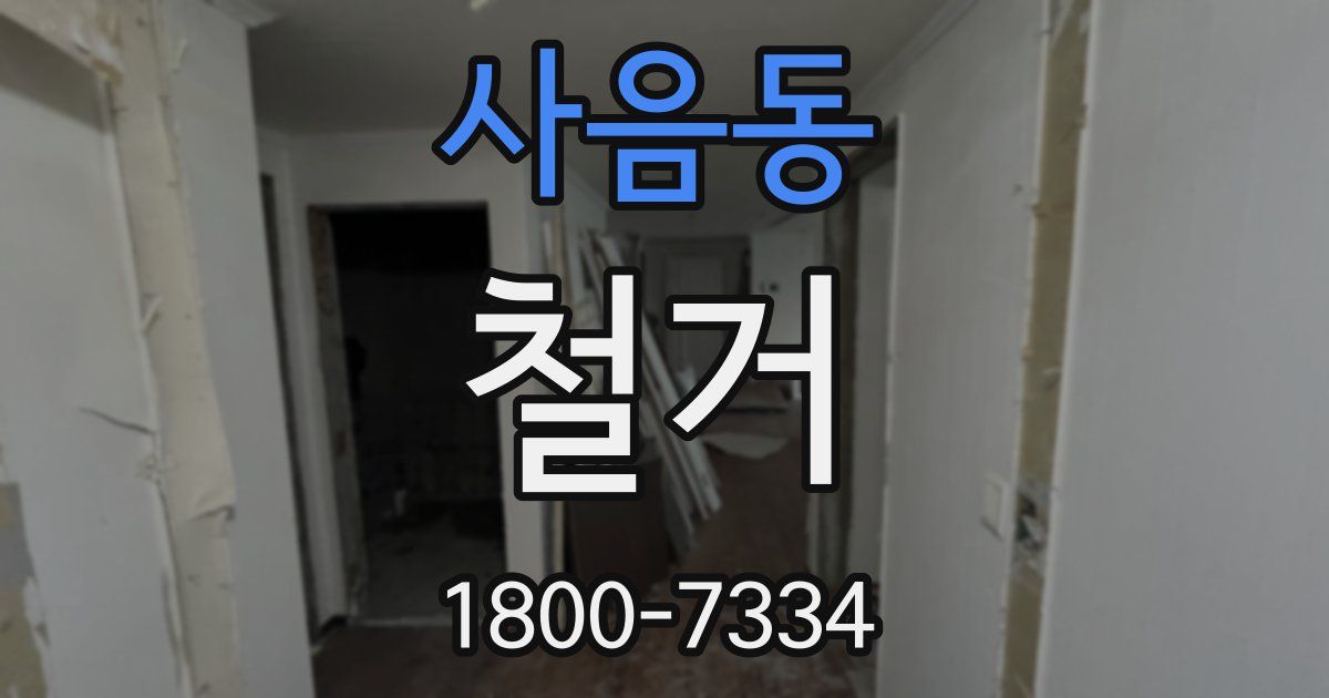 사음동 철거