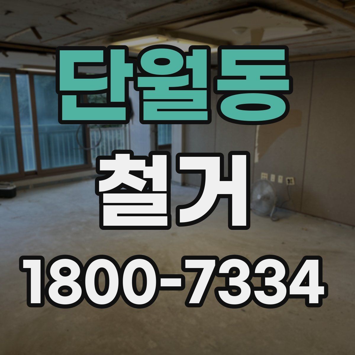 단월동 철거 현장 안전 관리 체크포인트