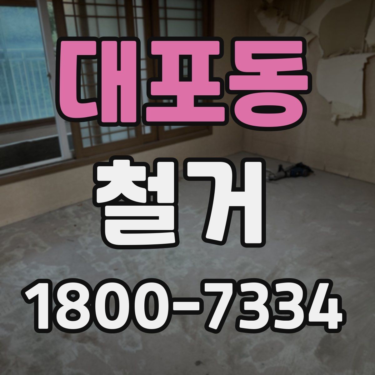 대포동 철거 대상별 작업 방식 차이 알아보기