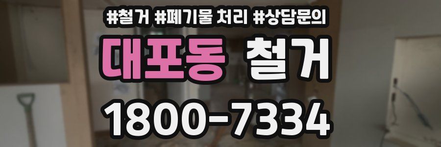 대포동 철거
