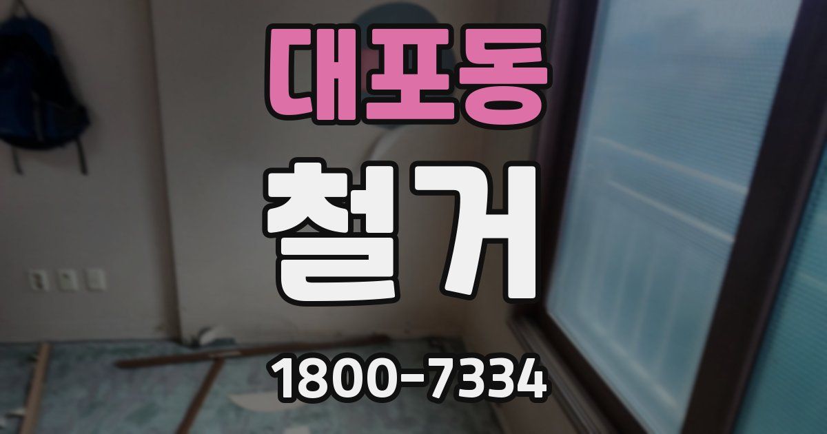 대포동 철거