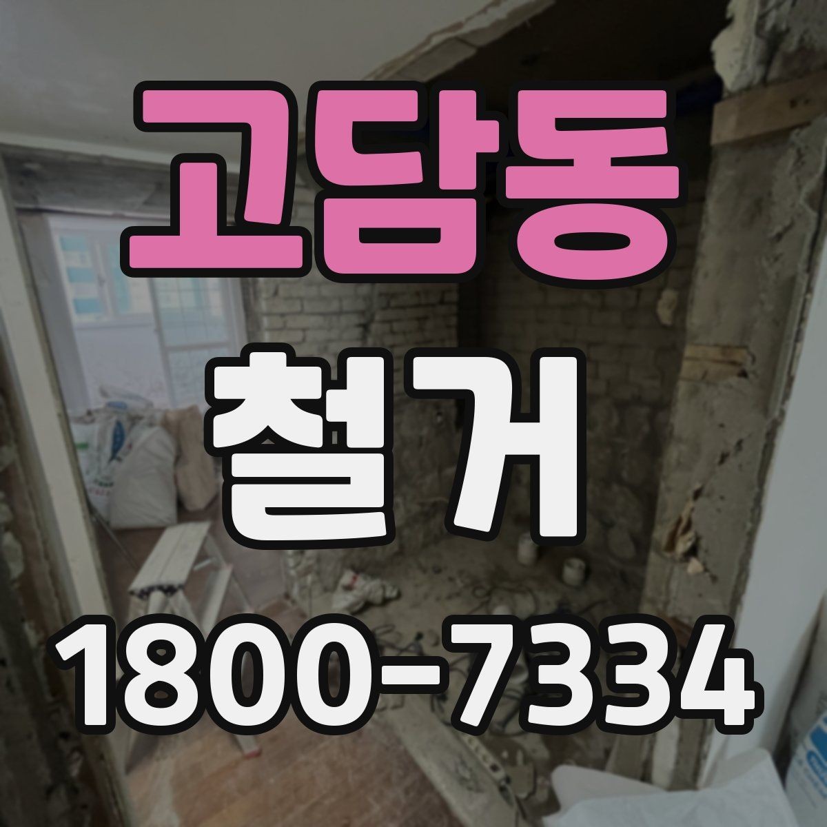 고담동 철거 작업 순서를 이해하면 쉬운 이유