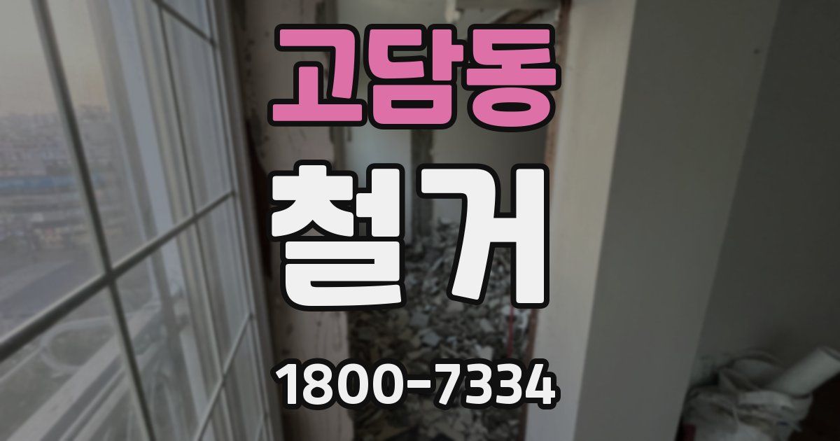 고담동 철거