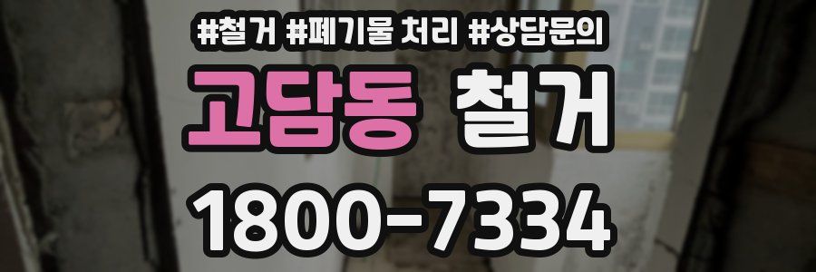 고담동 철거