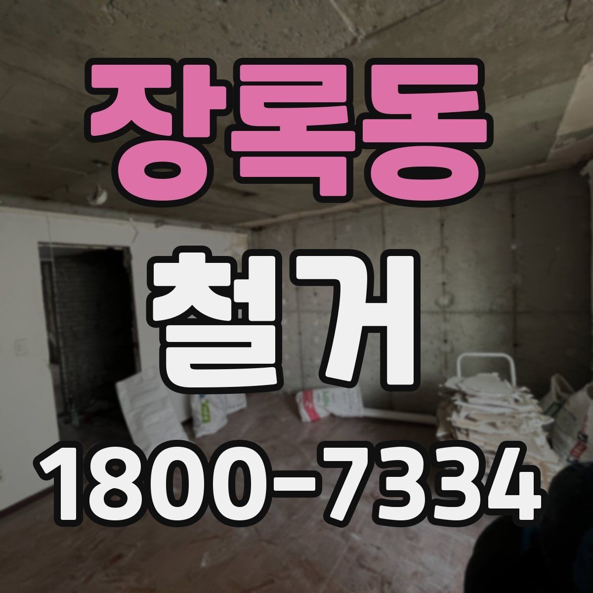 장록동 철거 업체 선정 전 비교해야 할 점