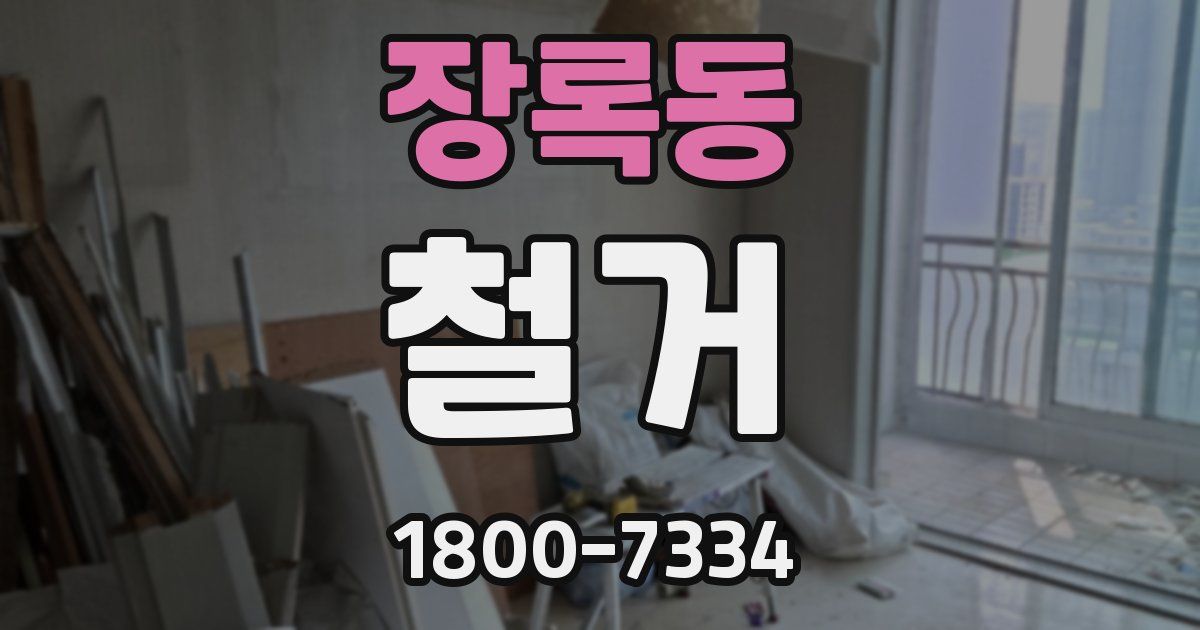 장록동 철거