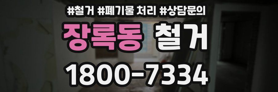 장록동 철거