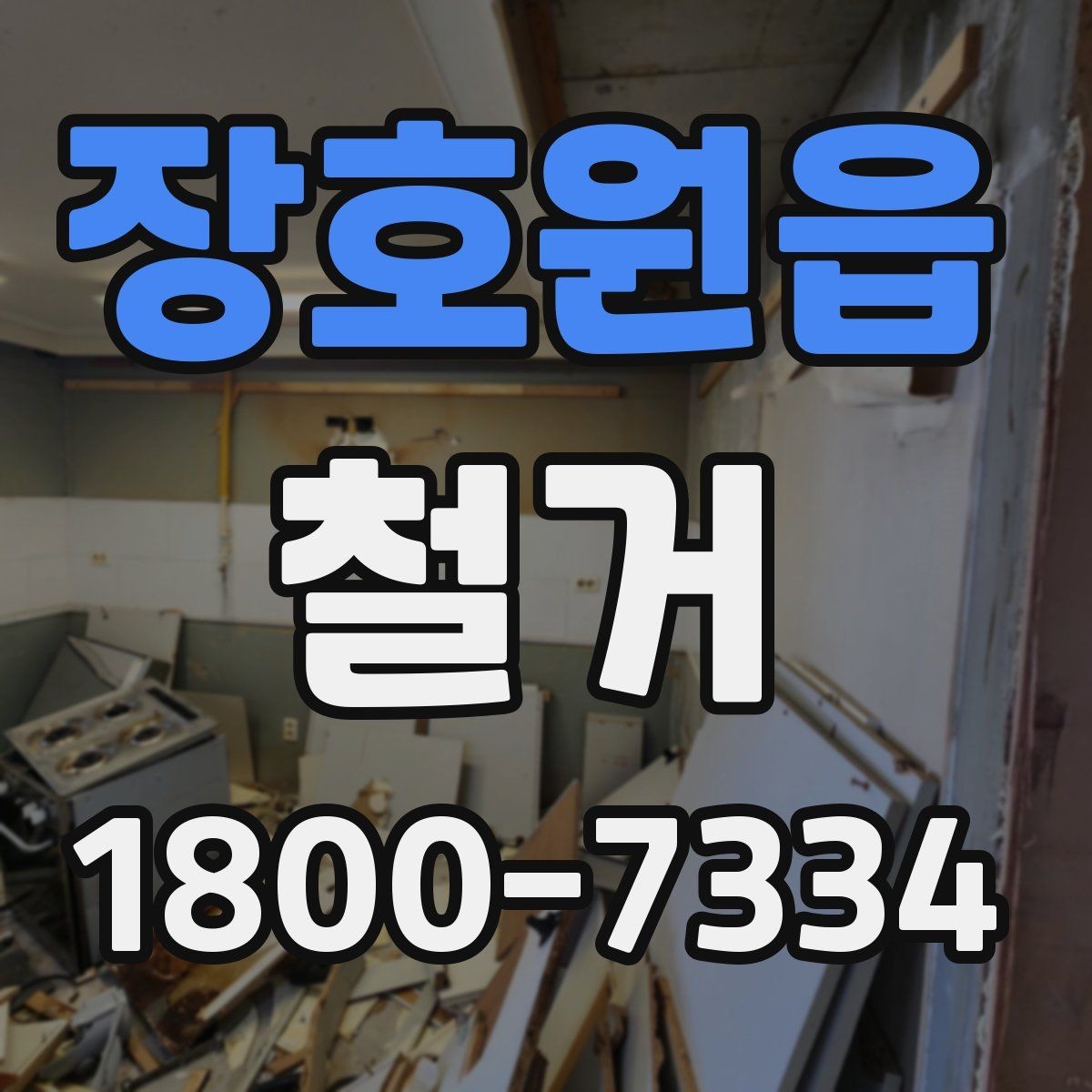 장호원읍 철거 방식에 따라 달라지는 비용 구조