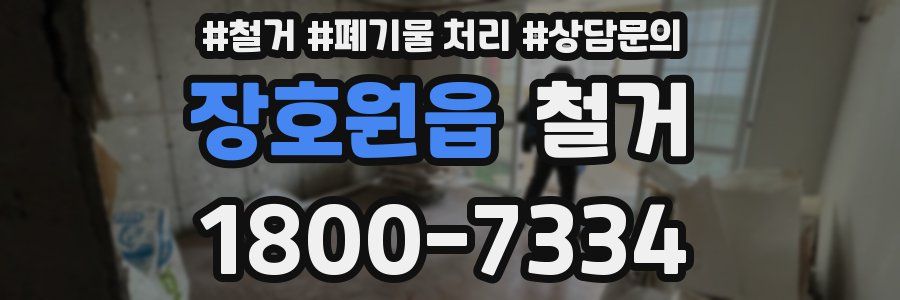 장호원읍 철거