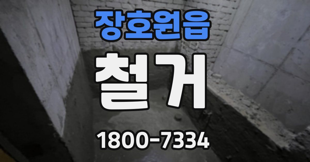 장호원읍 철거