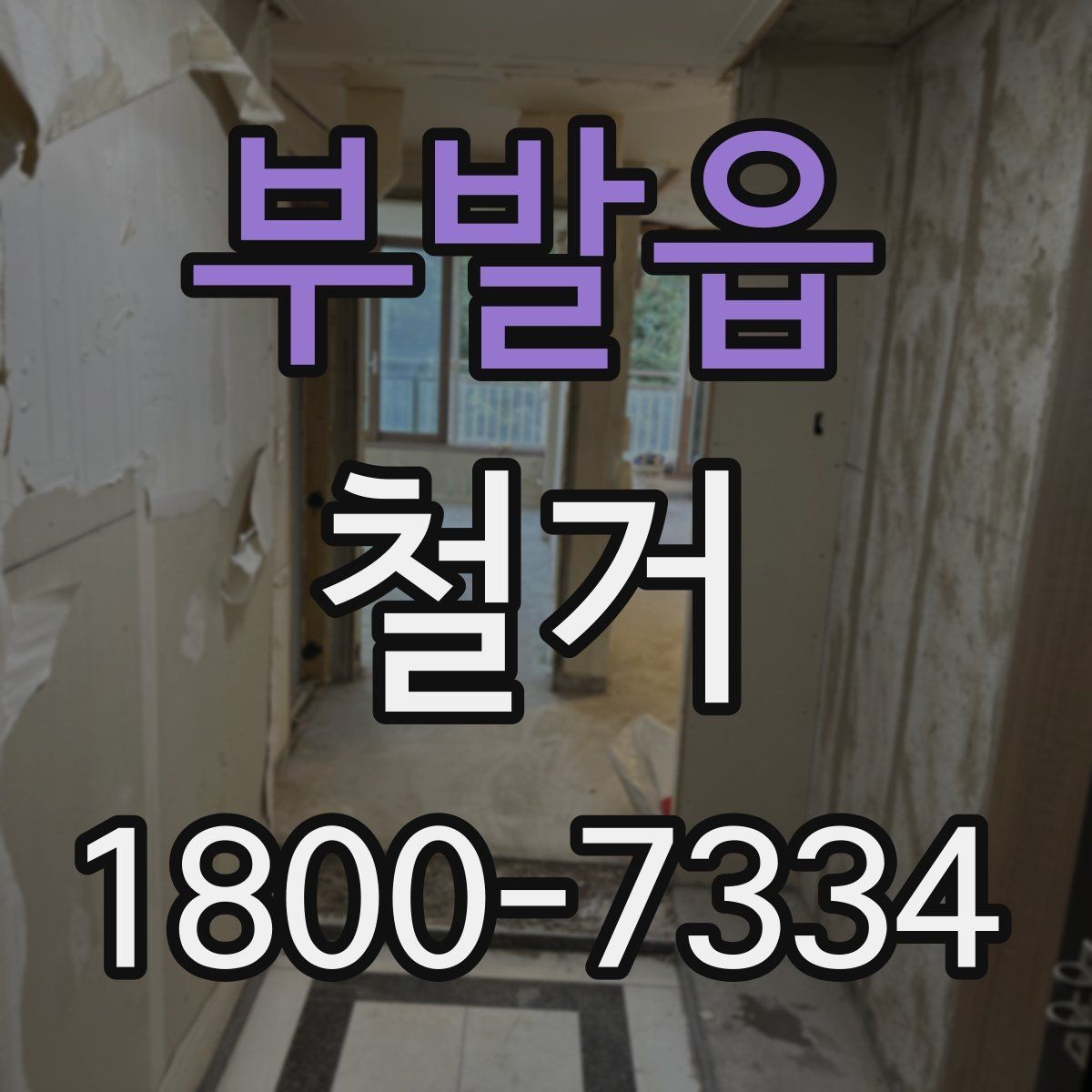부발읍 철거 작업 범위별 견적 차이 살펴보기