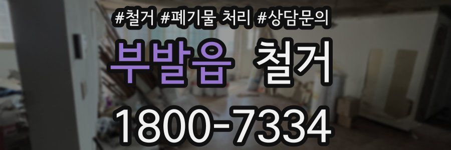 부발읍 철거