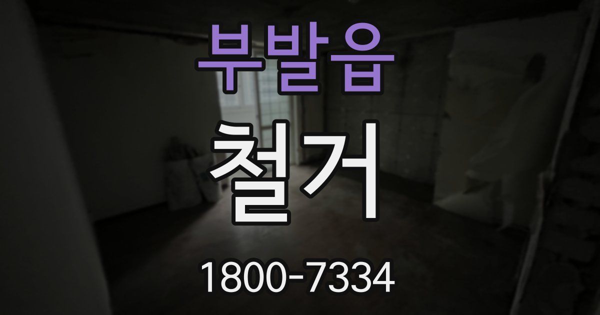 부발읍 철거