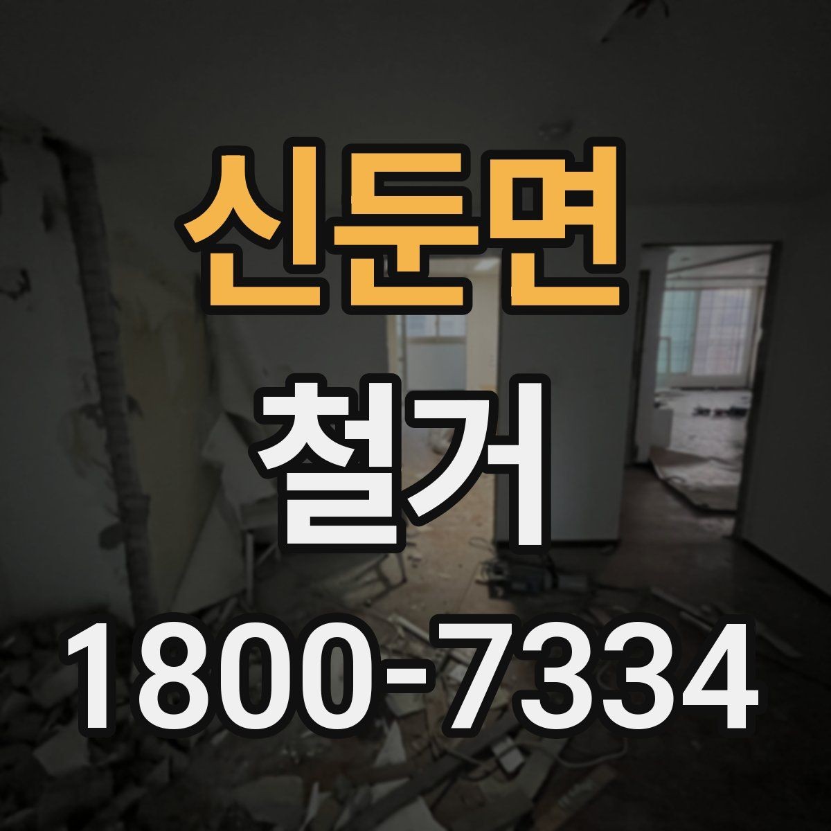 신둔면 철거 결과를 깔끔하게 마무리하는 방법