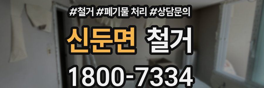 신둔면 철거
