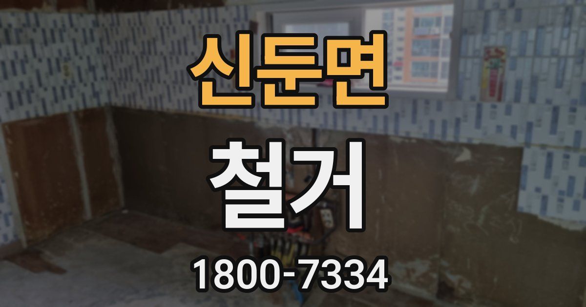 신둔면 철거