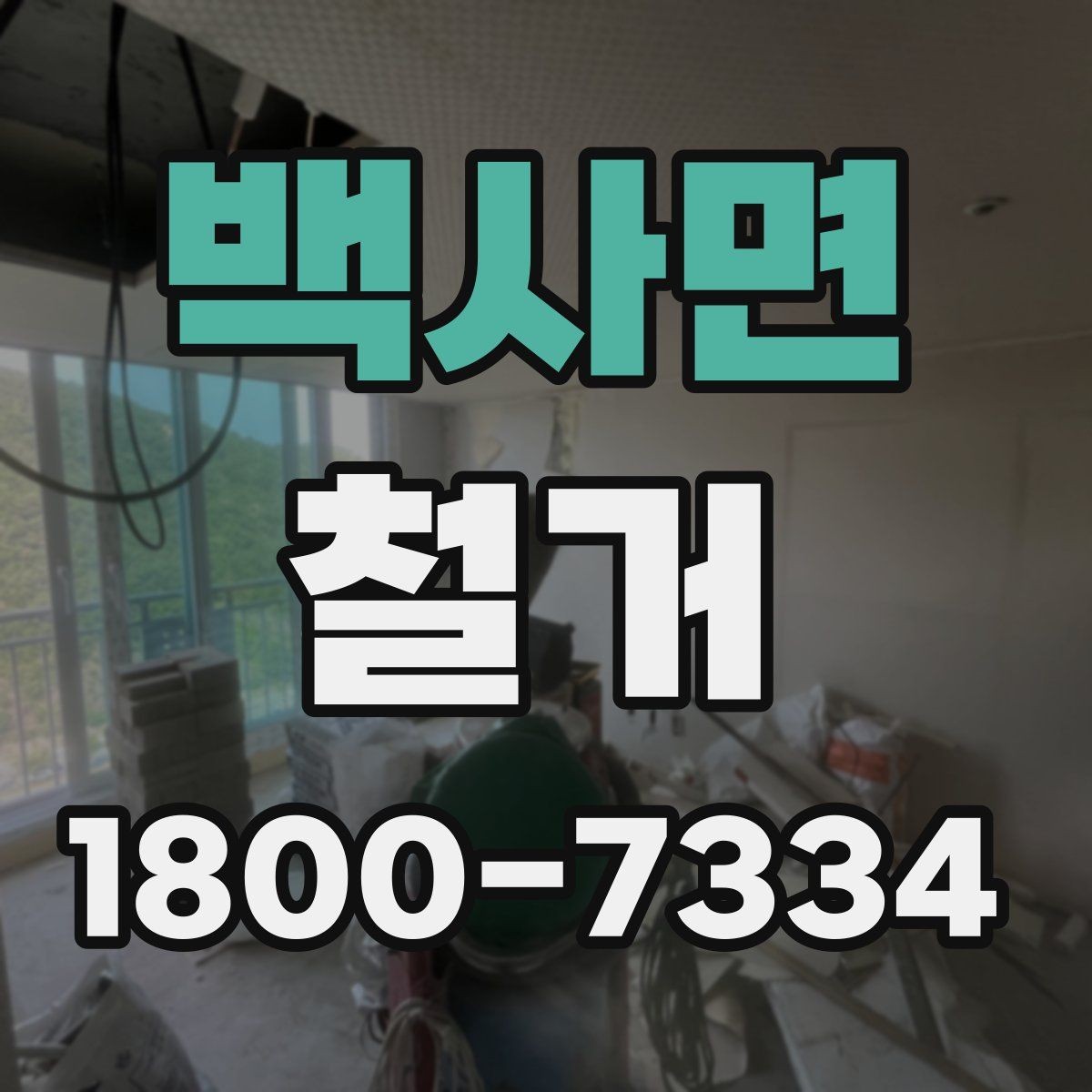 백사면 철거 공사 범위를 정하는 실전 팁