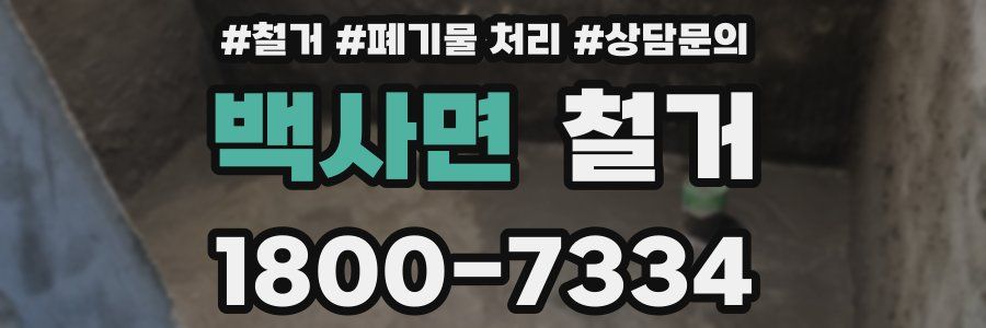 백사면 철거