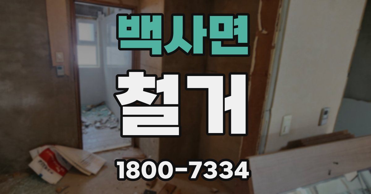 백사면 철거
