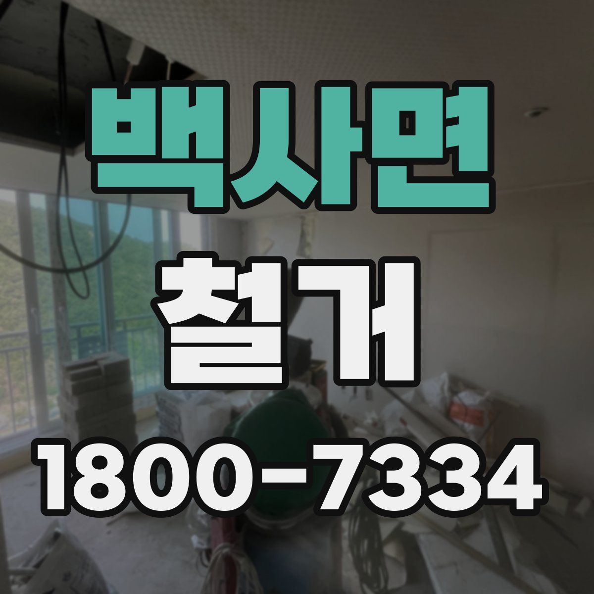 백사면 철거