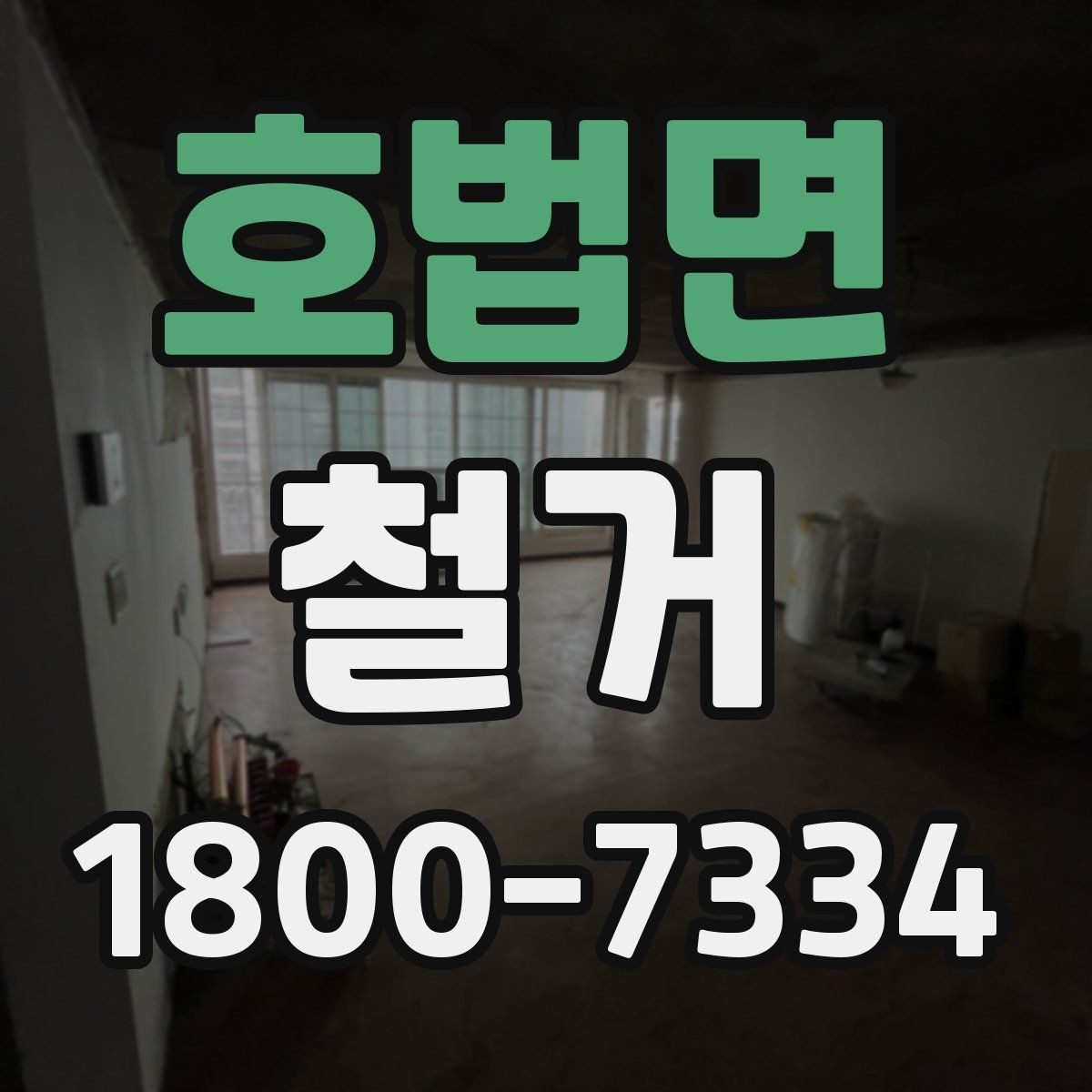 호법면 철거 후 필요한 정돈 작업 알아보기