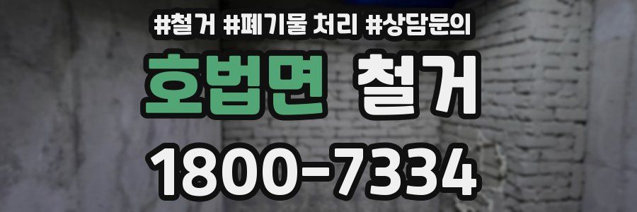 호법면 철거