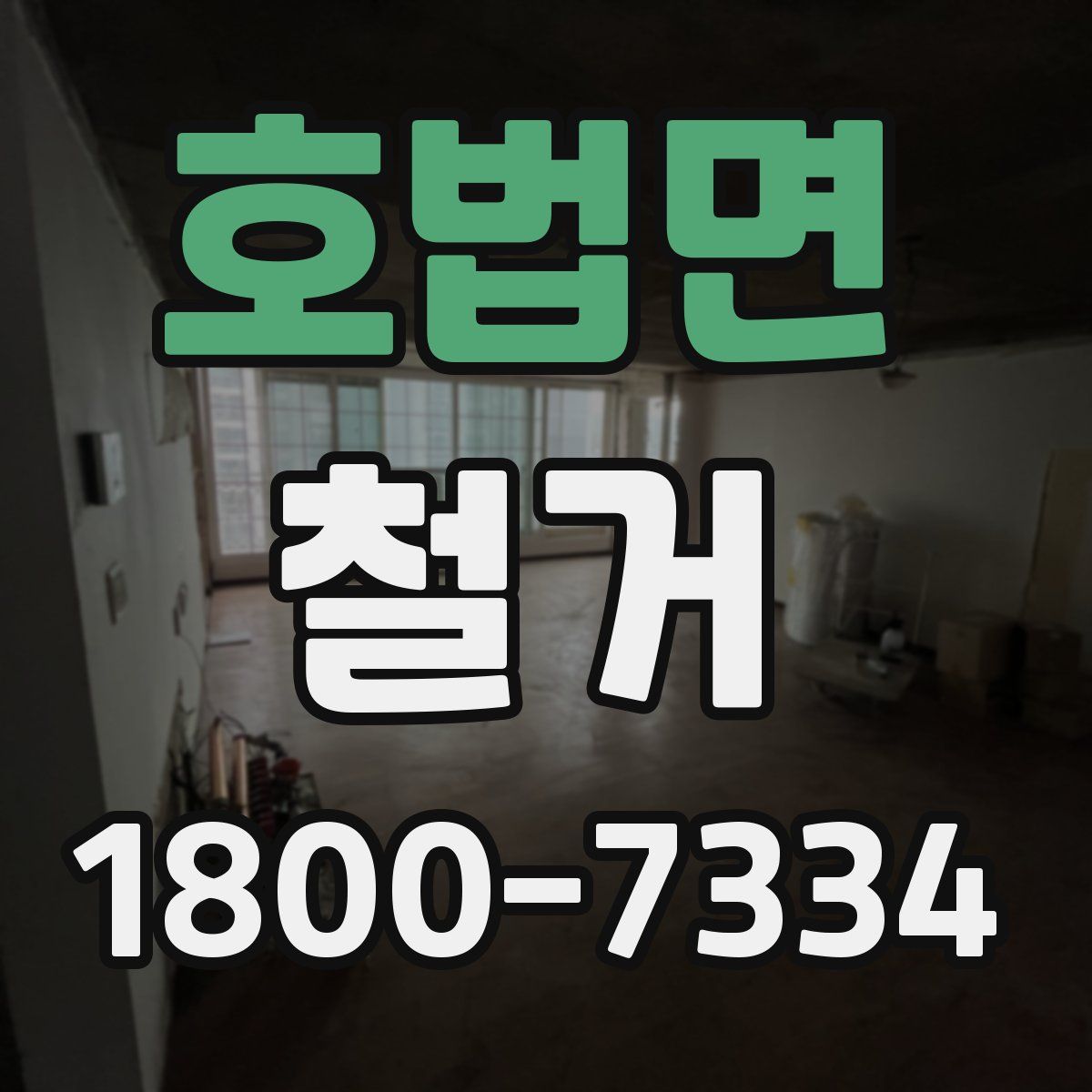 호법면 철거