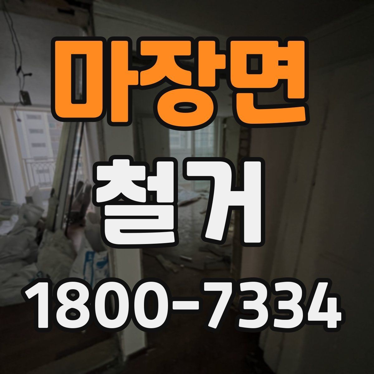 마장면 철거 작업 전 현장 환경 살펴보기