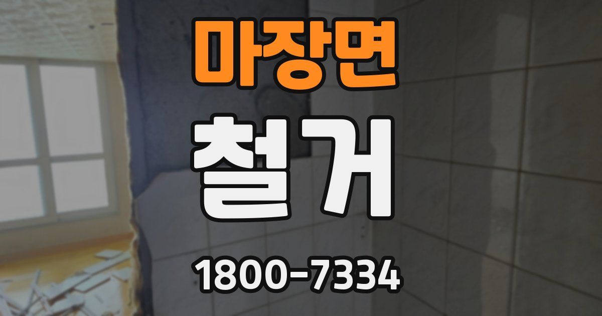 마장면 철거