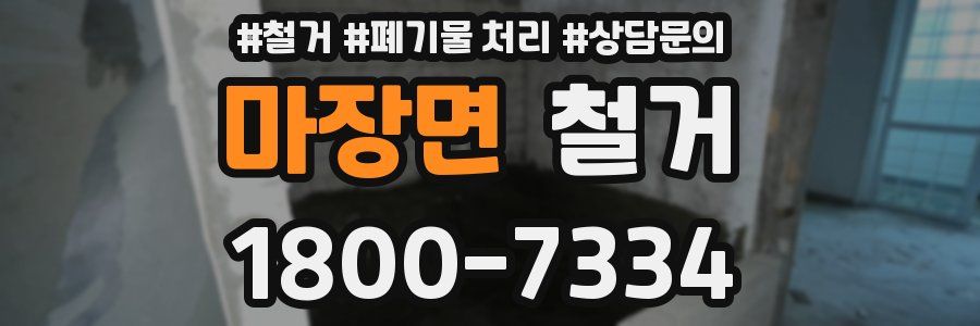 마장면 철거