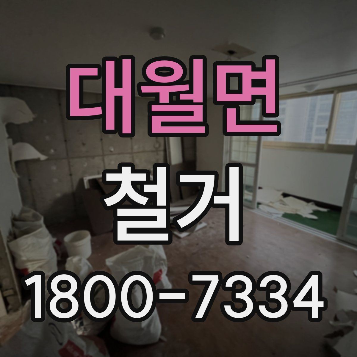 대월면 철거 업체 선택할 때 보는 기준