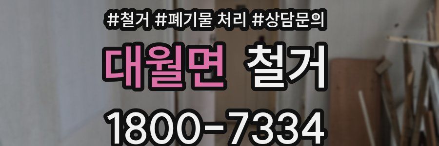 대월면 철거