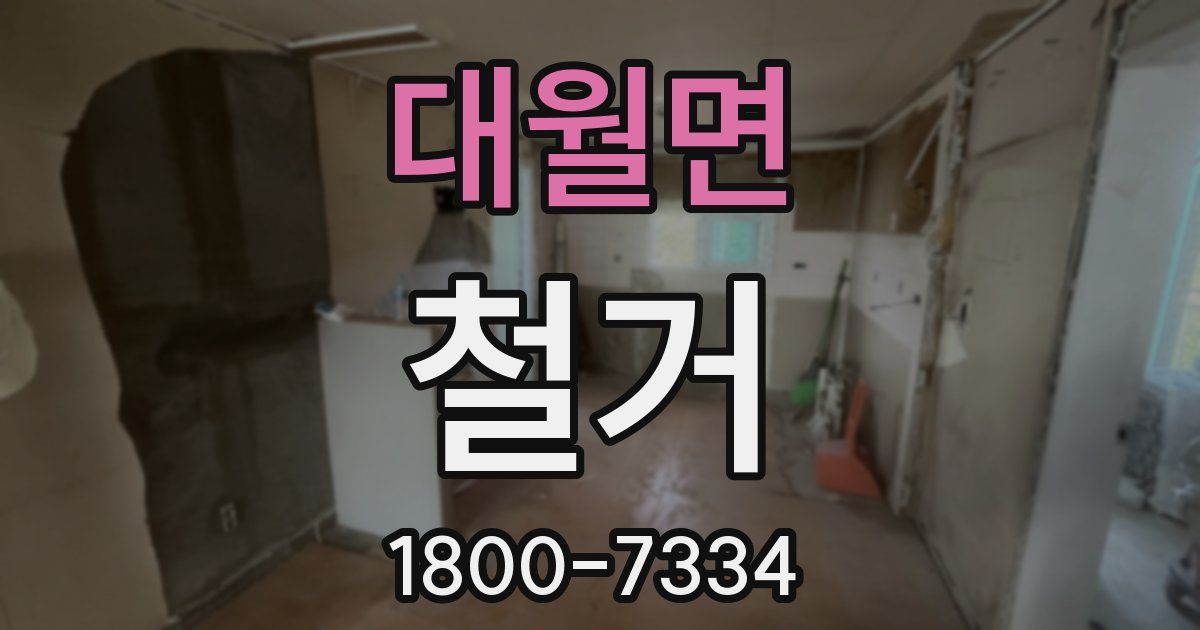 대월면 철거