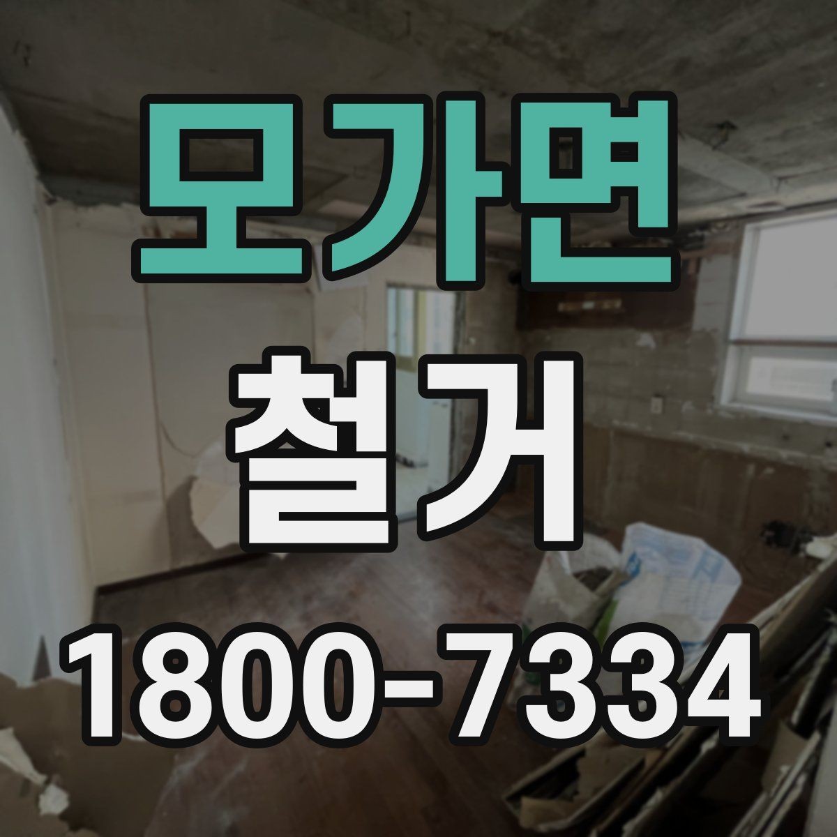 모가면 철거 공사 전 계약서에서 확인할 내용