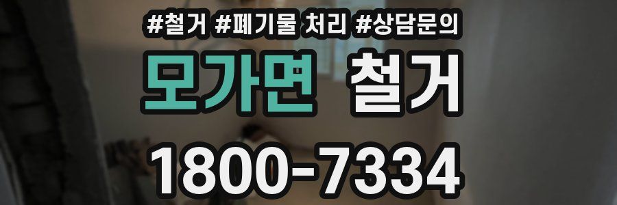 모가면 철거