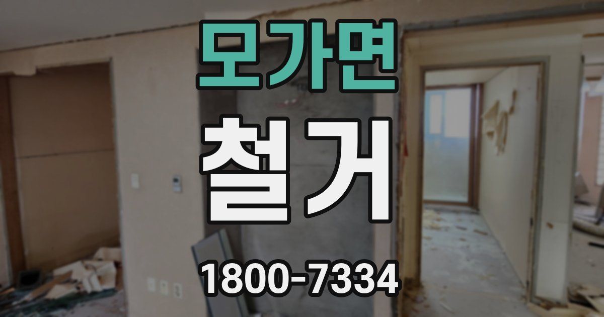 모가면 철거