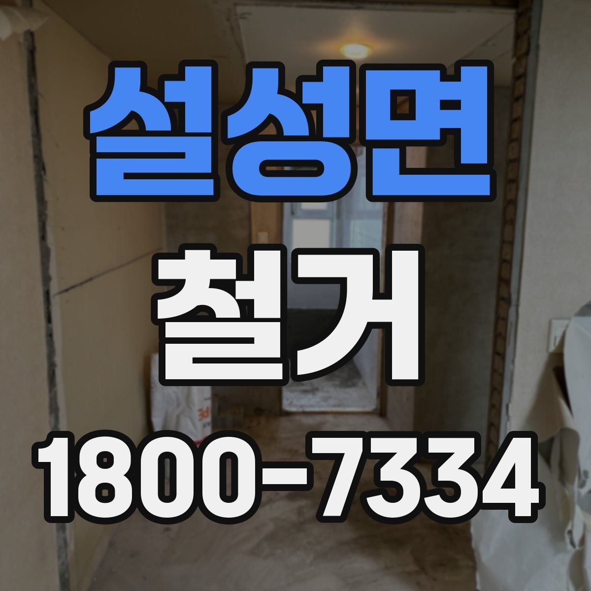 설성면 철거 견적서를 볼 때 체크할 항목