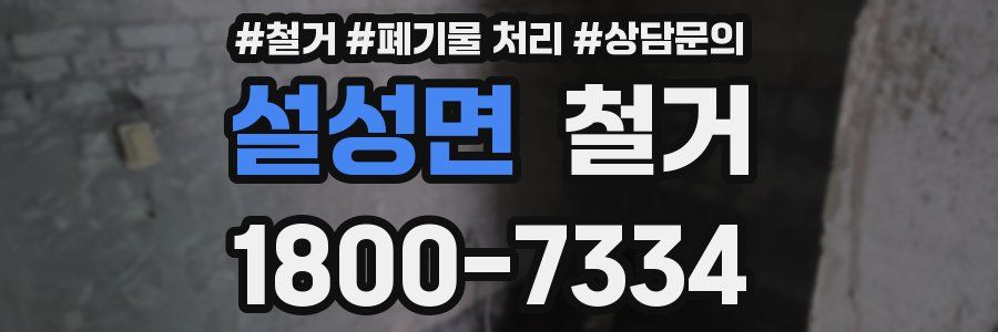 설성면 철거