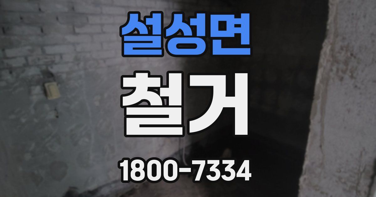 설성면 철거
