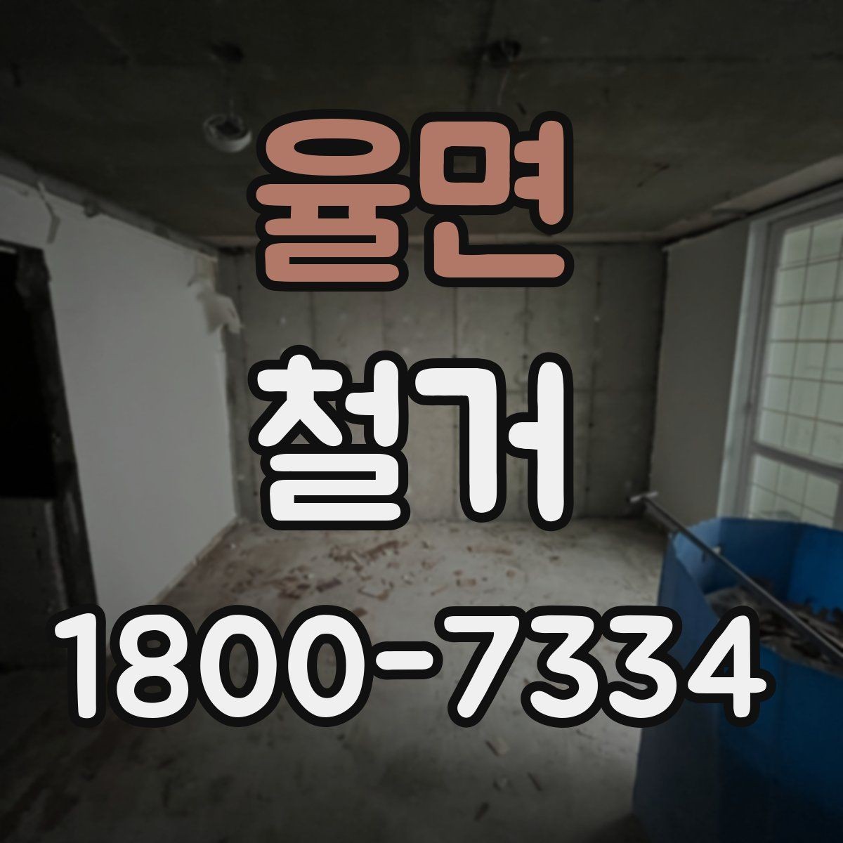 율면 철거 결과를 깔끔하게 마무리하는 방법