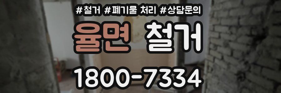 율면 철거