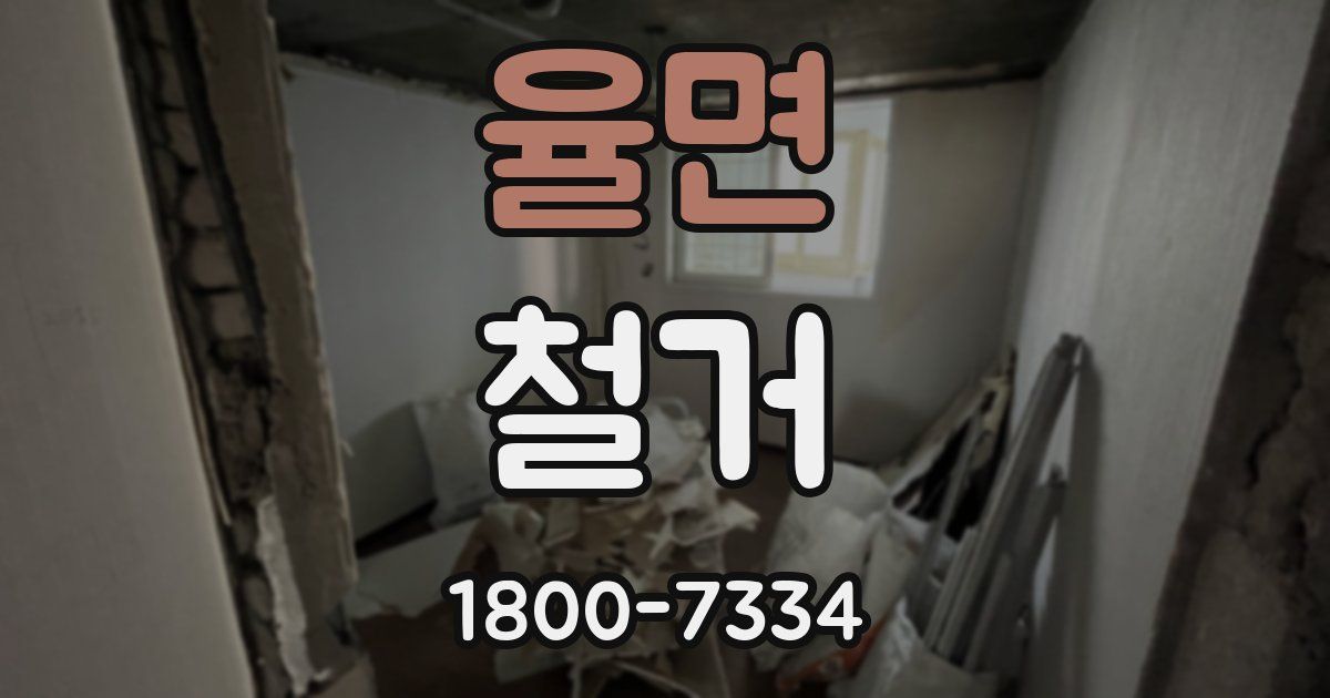 율면 철거