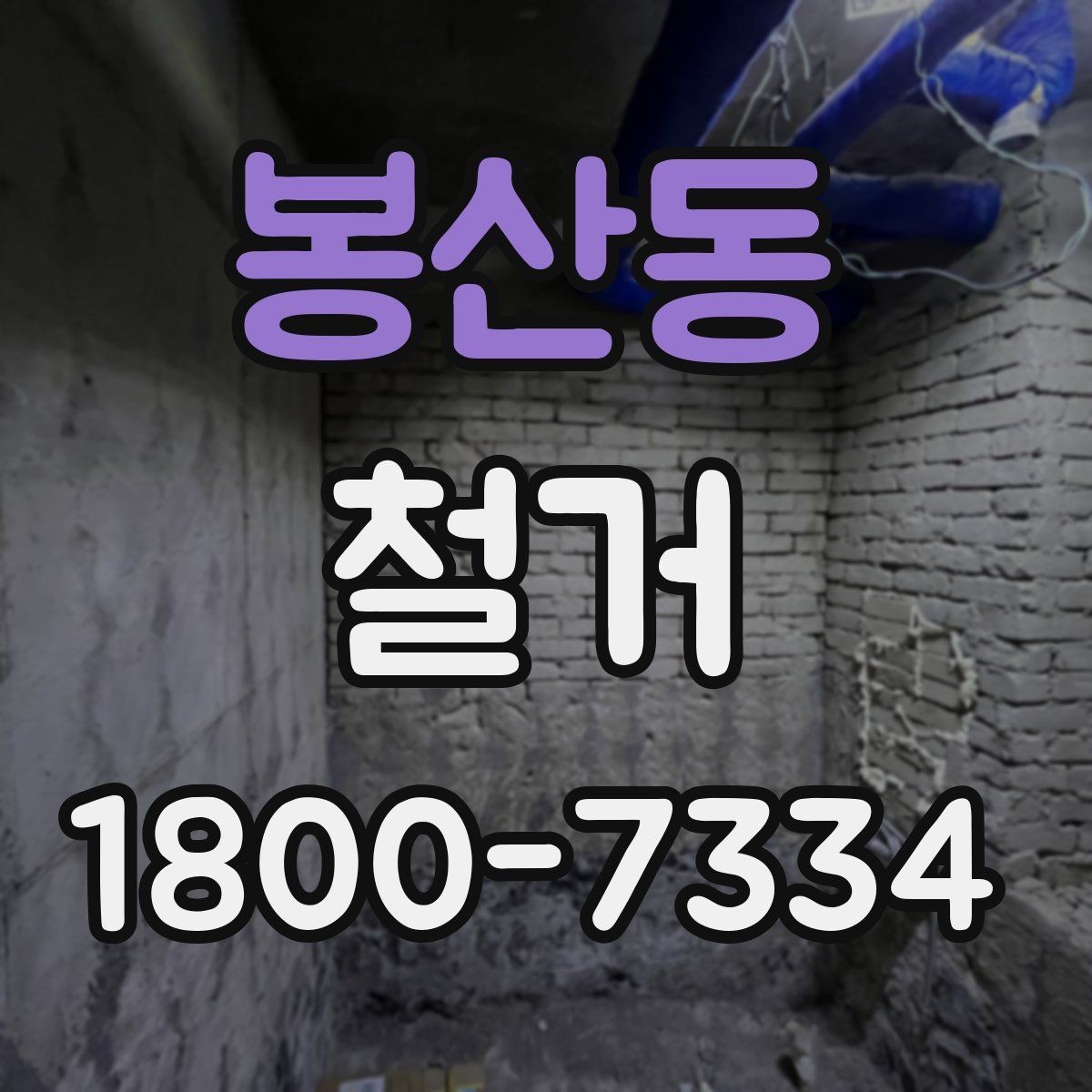 봉산동 철거 전 계약서에서 체크할 내용