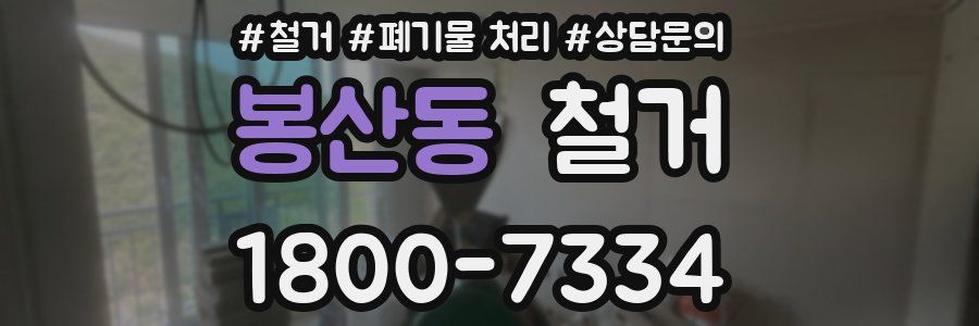 봉산동 철거