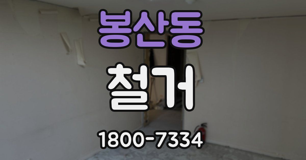 봉산동 철거