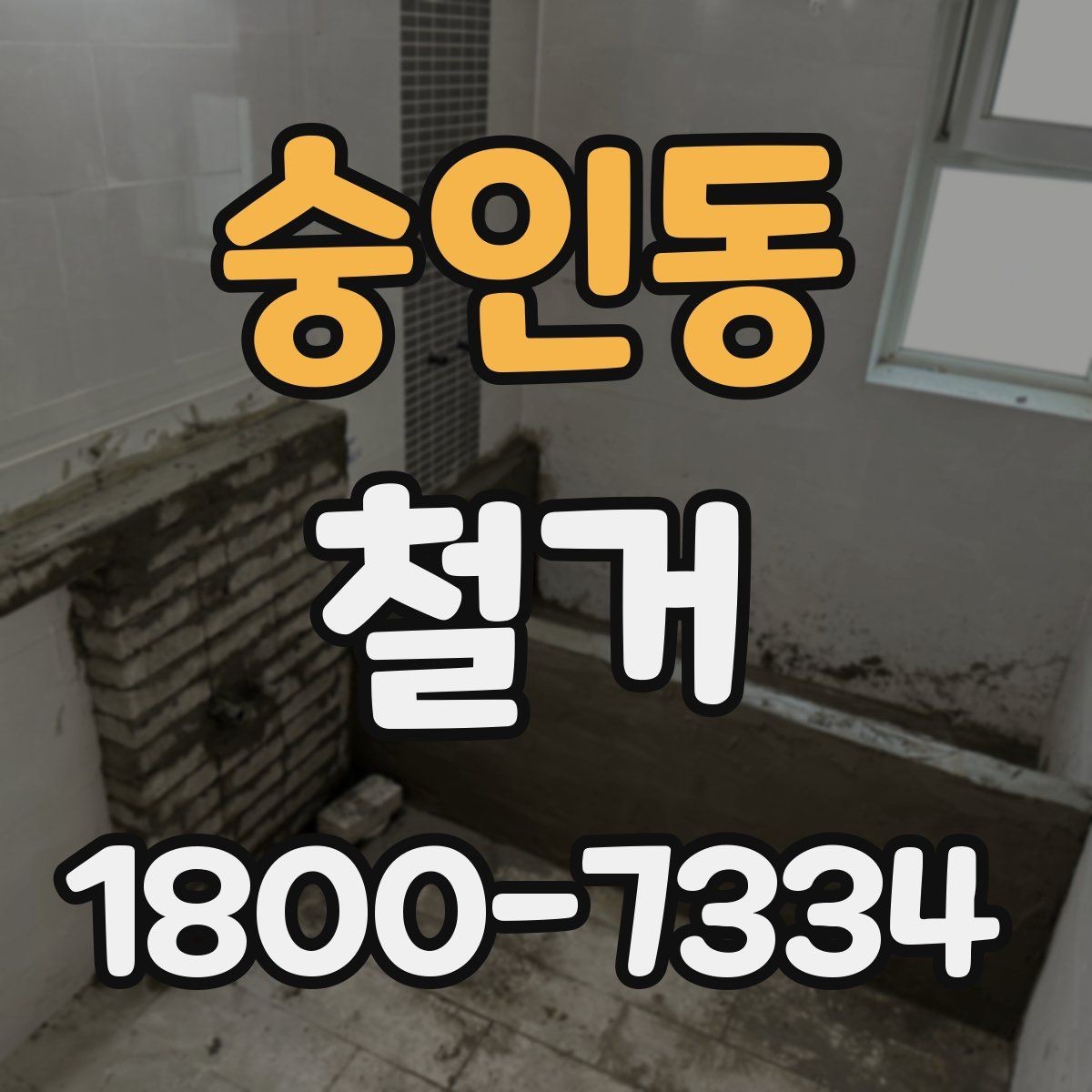 숭인동 철거 공사 일정표 작성할 때 유의점