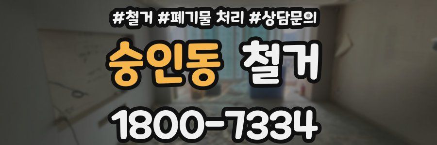 숭인동 철거