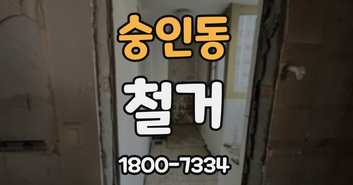 숭인동 철거