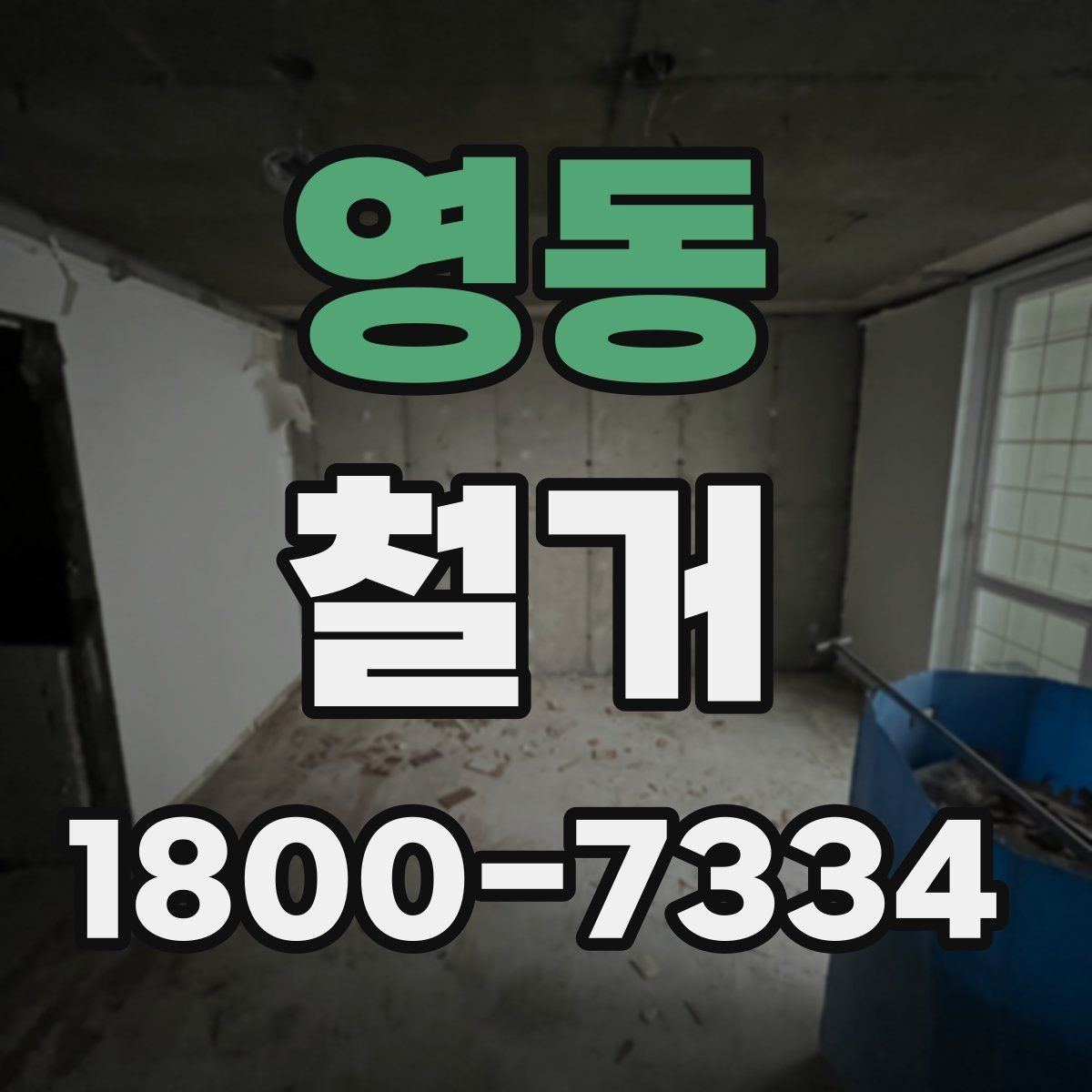 영동 철거 공사 전 주변 세대에 안내하는 법